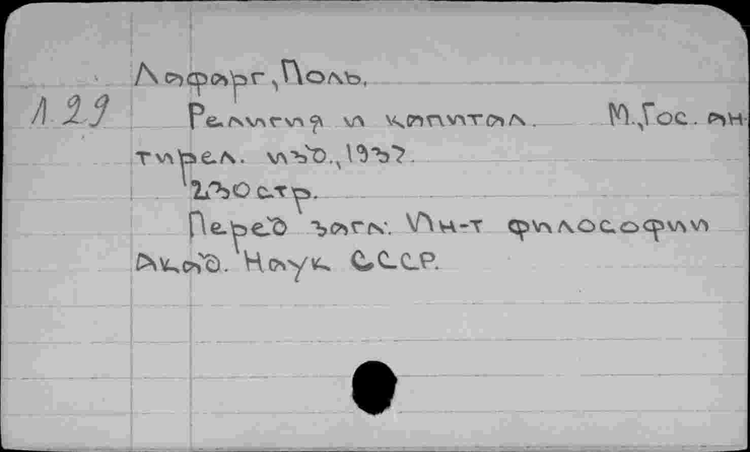 ﻿Ре./ч\лг\п^ \л KP-inwro/x. М.,Гос. с*»Н Tvttae/ч. у\?эО.х№‘Ъ7-
1ЛОс.т^.
Пеье.'О Ъсъггч'. \Лн-т c^v\/\oc.o<pv\v> >V,c^ö. Н(лу^ СССР.